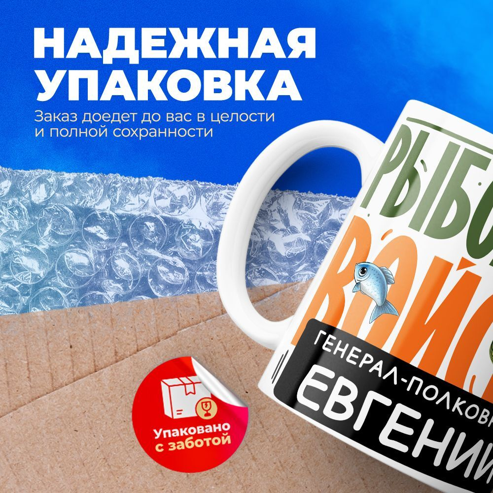 Кружка, Рыболовные войска, Генерал Евгений, 330мл