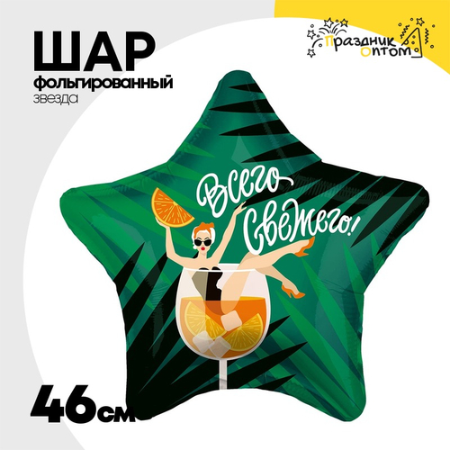 Шар Фольгированный ВСЕГО СВЕЖЕГО (Зеленый)