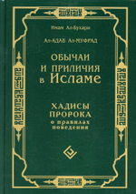 Обычаи и приличия в Исламе. Хадисы Пророка о правилах поведения Имам ал-Бухари