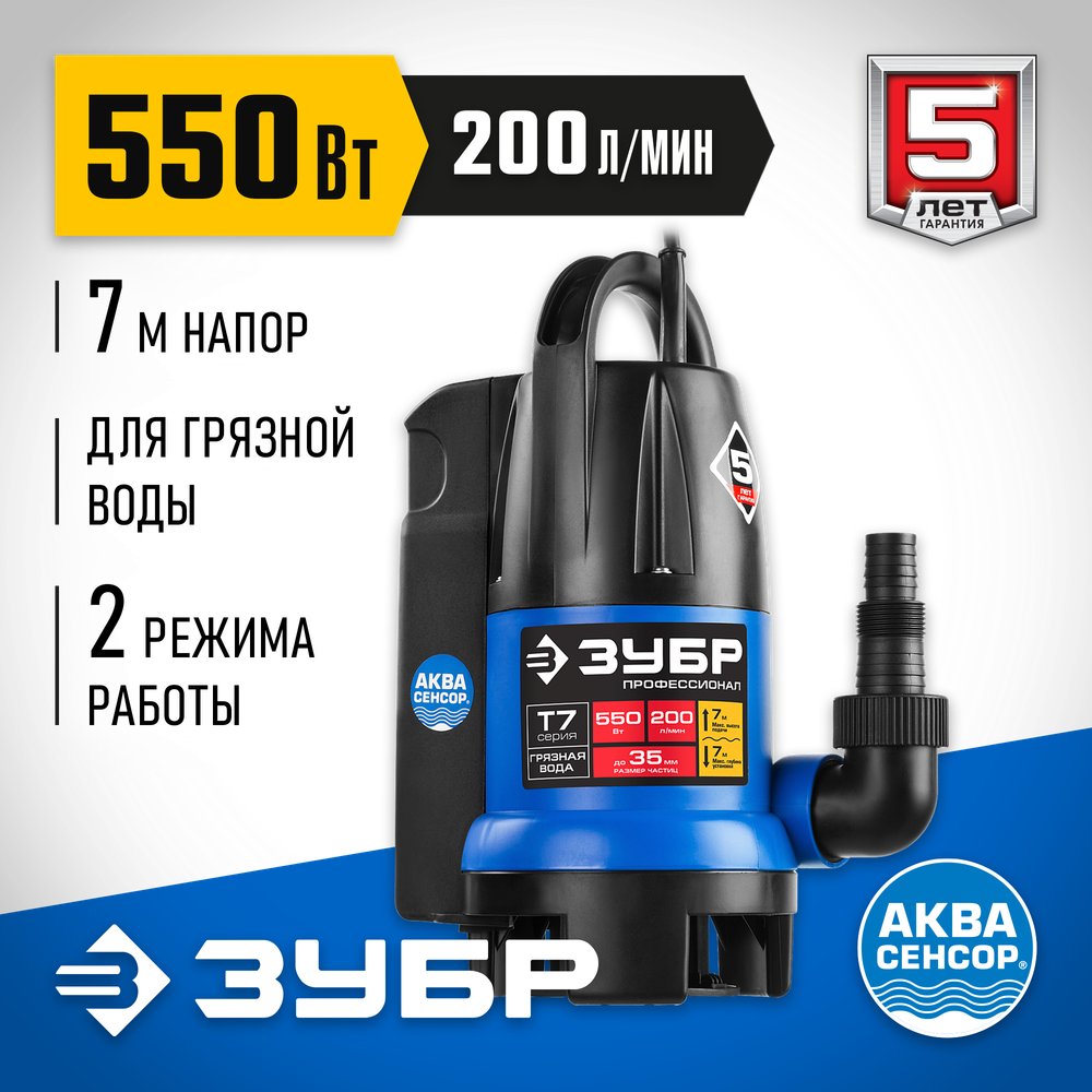 ЗУБР АкваСенсор 550 Вт, дренажный насос для грязной воды, Профессионал (НПГ-Т7-550)