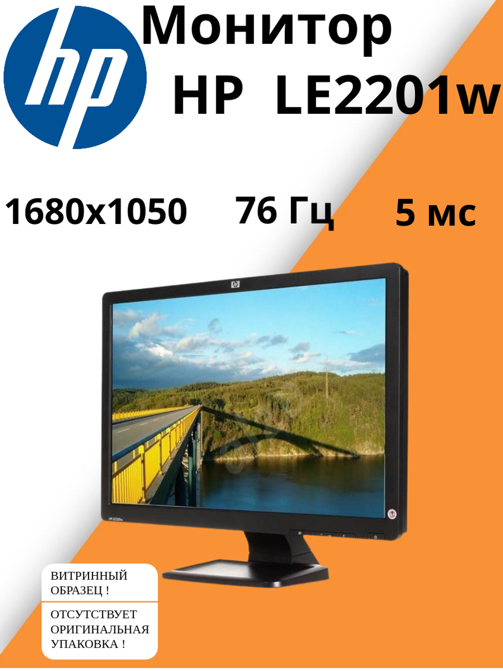 Монитор HP LE 2201 w
