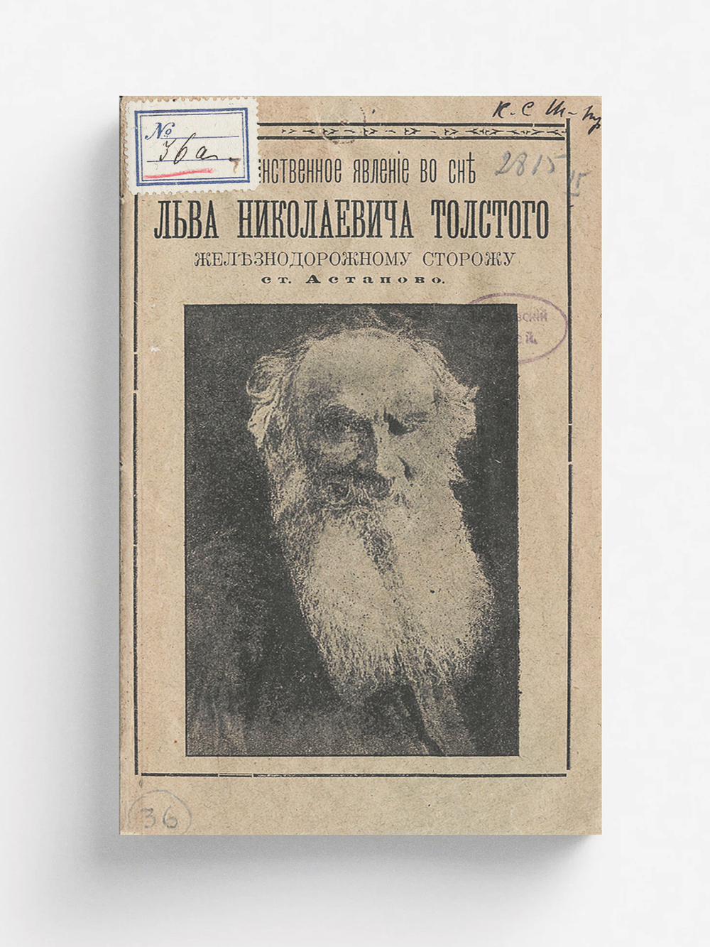 Таинственное явление во сне Льва Николаевича Толстого железнодорожному сторожу ст.  Астапово | Гиляров А. П.