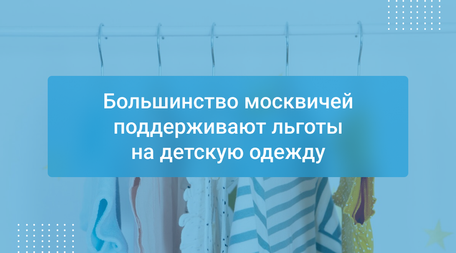 Большинство москвичей поддерживают льготы на детскую одежду