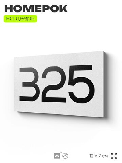 Номер на дверь 325, табличка на дверь для офиса, квартиры, кабинета, аудитории, склада, белая 120х70 мм, Айдентика Технолоджи