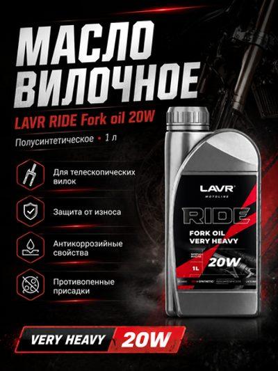 Масло вилочное LAVR RIDE Fork oil Very heavy 20W 1л