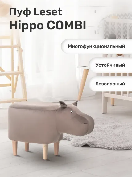 Пуф Leset Hippo COMBI ткань V23