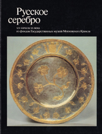 Русское серебро XIV - начала ХХ века из фондов Государственных музеев Московского Кремля