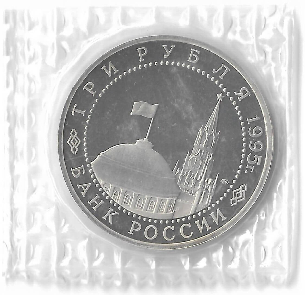 3 рубля 1995 ЛМД  ''Освобождение Европы от фашизма. Варшава'', в родной запайке (Proof)