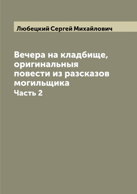 Вечера на кладбище, оригинальныя повести из разсказов могильщика. Часть 2 | Любецкий Сергей Михайлович