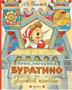 Приключения Буратино, или Золотой ключик. Толстой А.Н. Самая удивительная книга с объемными картинками