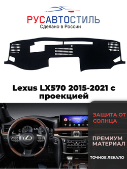 Накидка на панель из алькантары на Lexus LX570 2015-2021 с проекцией