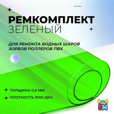 Ремкомплект для водных шаров, зорбов, роллеров из ПВХ Зеленый