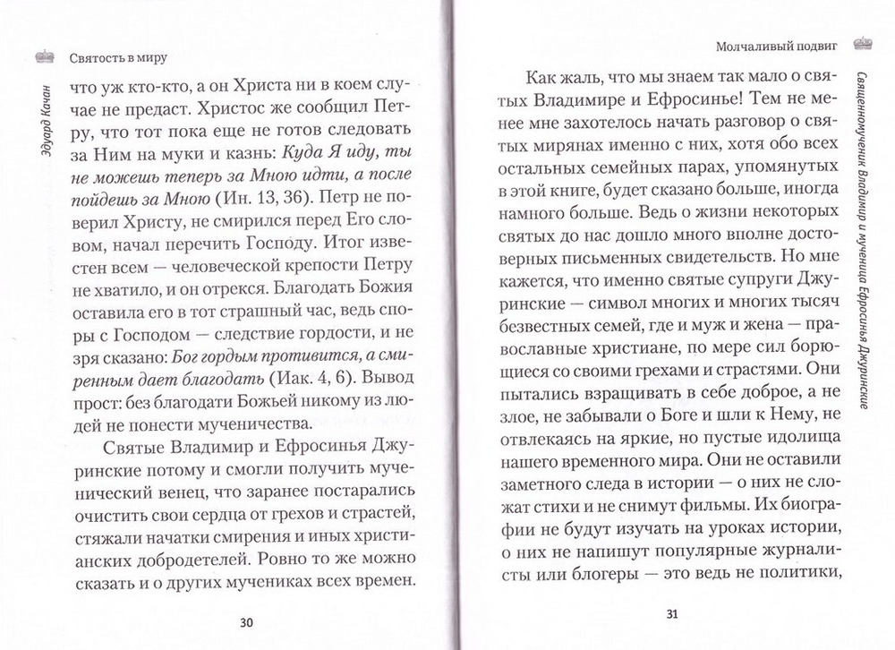 Святость в миру. О святых семейных парах. Эдуард Качан