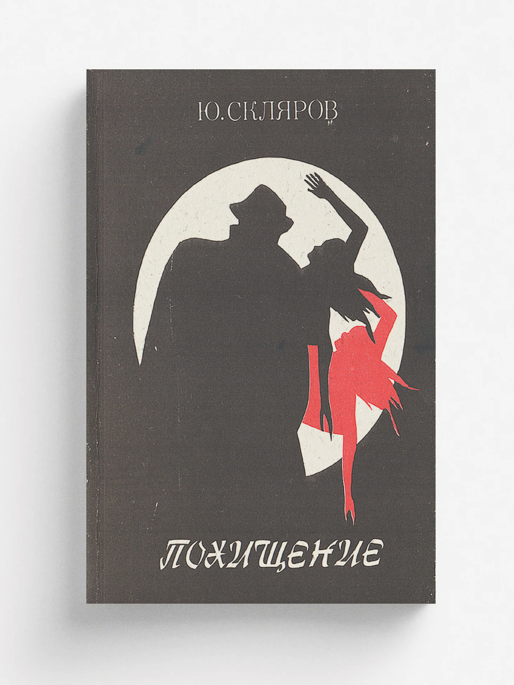 Похищение. Хроника одного уголов. дела | Скляров Юрий Львович