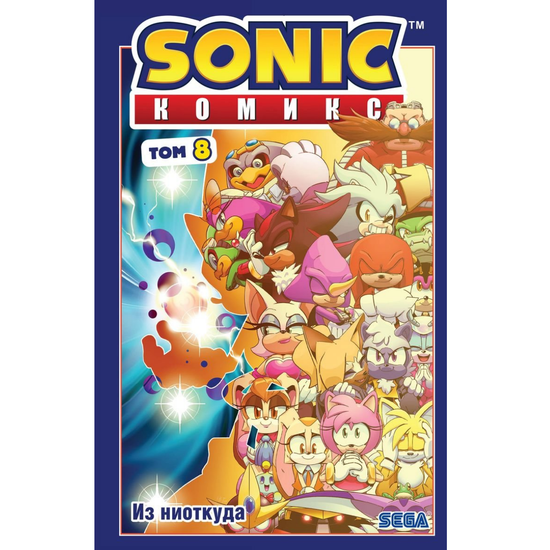 Комикс Соник. Sonic. Из ниоткуда. Том 8