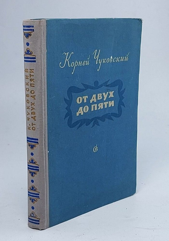 От двух до пяти. 1955