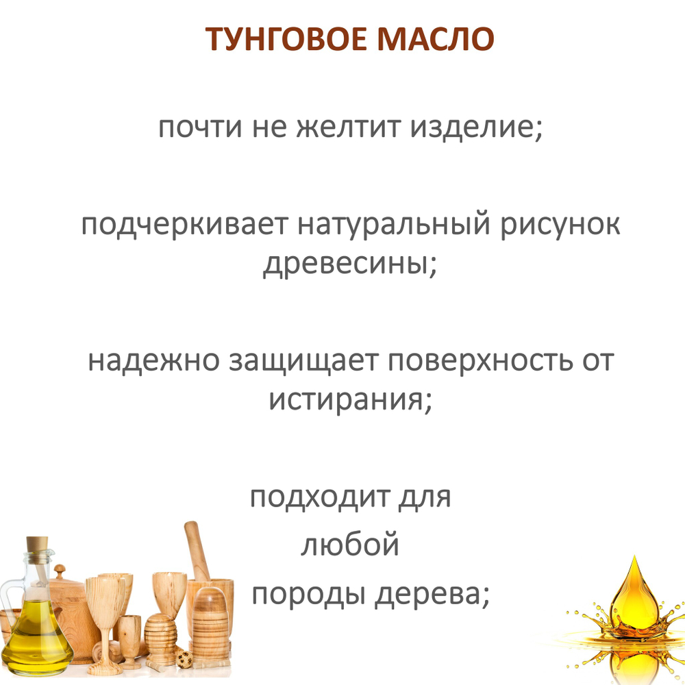 Масло тунговое, Tung Oil, для обработки древесины