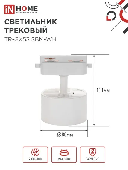 Светильник трековый TR-GX53 SBM-WH белый IN HOME