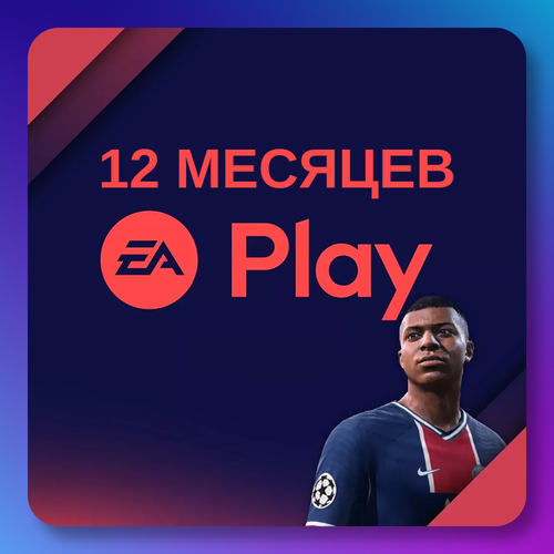 Подписка EA PLAY Playstation 4/5 12 месяцев