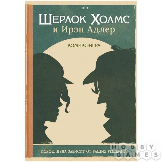 Комикс-игра &quot;Шерлок Холмс и Ирэн Адлер&quot;