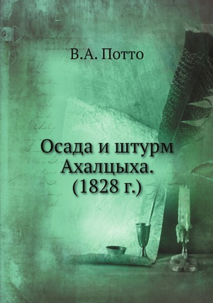 Осада и штурм Ахалцыха. (1828 г.) | В.А. Потто