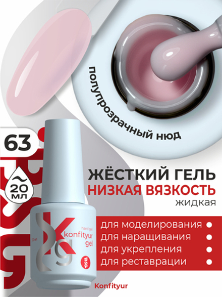 Жёсткий гель в бутылке Konfityur №63 НИЗКАЯ ВЯЗКОСТЬ - Полупрозрачный молочно-розовый (20 мл)