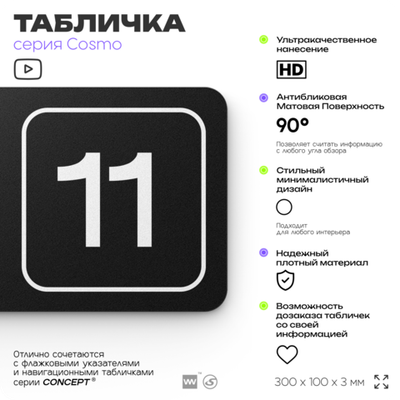 Таблички с номером склада "Склад №11", номер на дверь, 30 х 10 см, серия COSMO 3010, черная, Айдентика Технолоджи