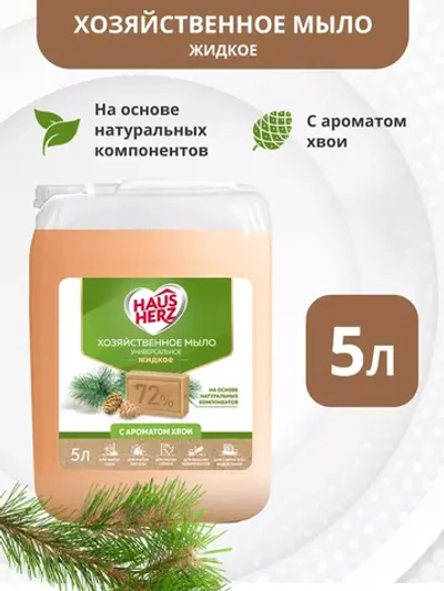 HausHerz Хозяйственное мыло жидкое с ароматом хвои 5 л