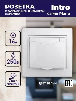 Розетка Intro Plano 1-203-01 с заземлением 2P+E Schuko с крышкой 16А-250В IP20 скрытой установки белая
