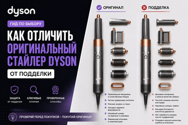 Как отличить оригинальный стайлер Dyson от подделки