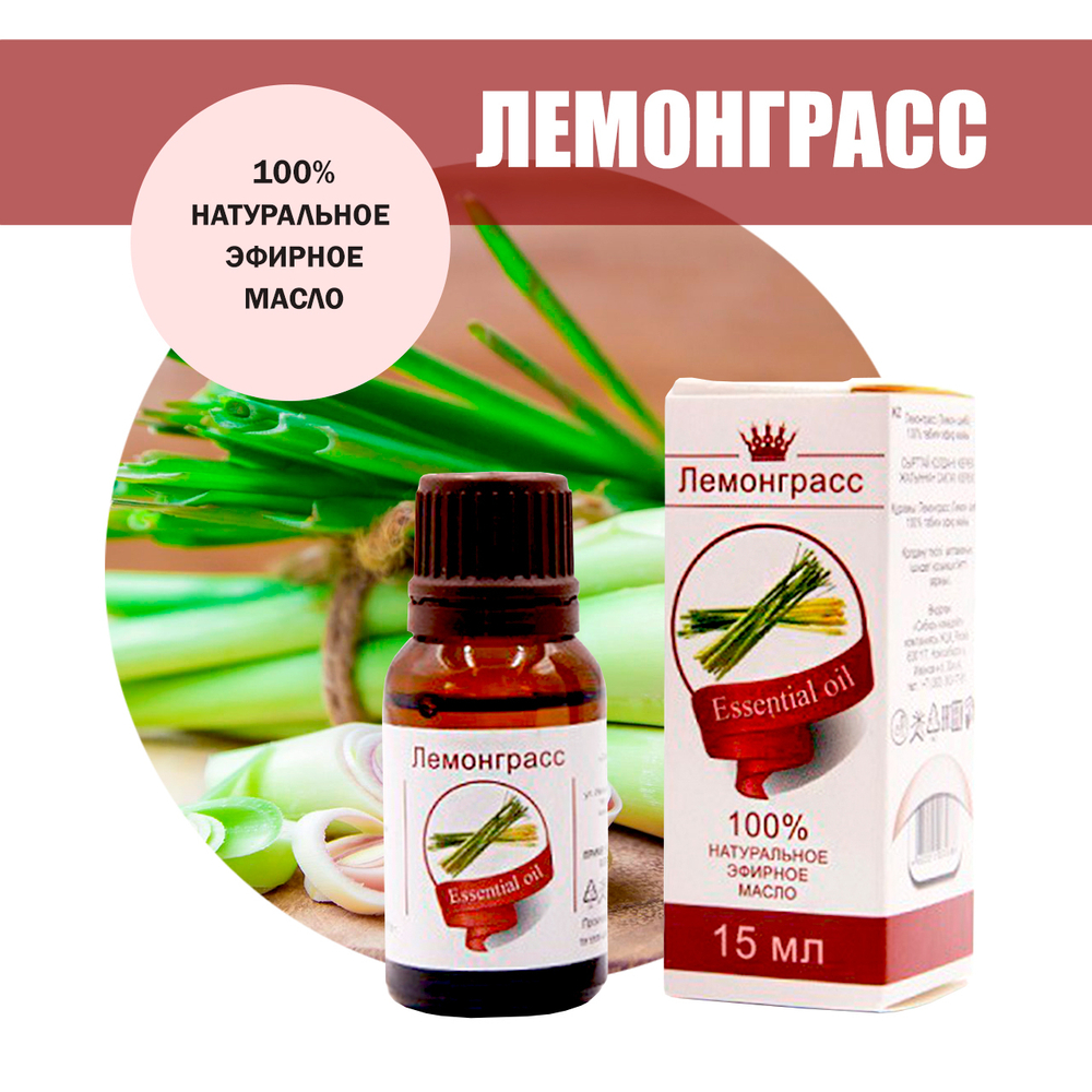 Масло эфирное Лемонграсс, флакон-капельница, 15 мл