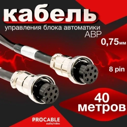 Кабель управления для блока АВР 40 метров / 8 пин / 0.75 мм