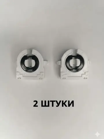 Патрон G13 2 штуки с ножками штырьки белый