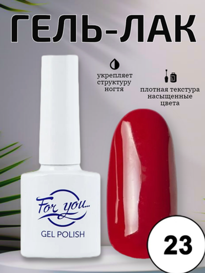 Гель-лак FOR YOU Red Line № 23