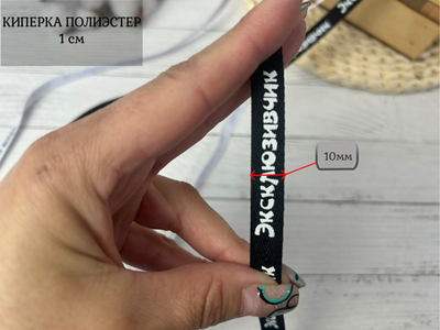 Киперка ПЭ 10мм эксклюзивчик черный