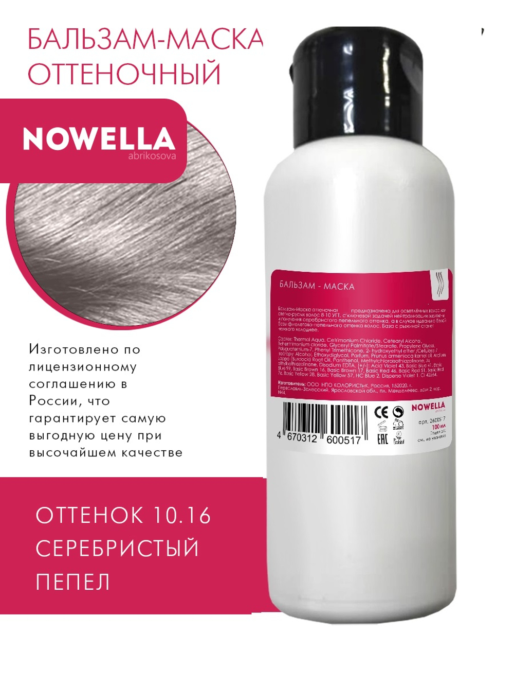 NOWELLA Бальзам-Маска, оттенок 10.16 Серебристый Пепельный, 100мл