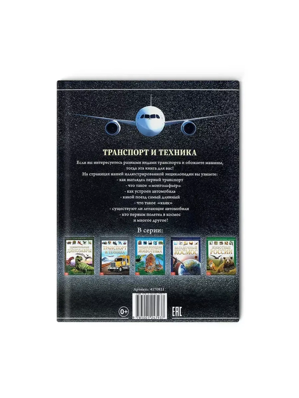 Детская энциклопедия Транспорт и техника.