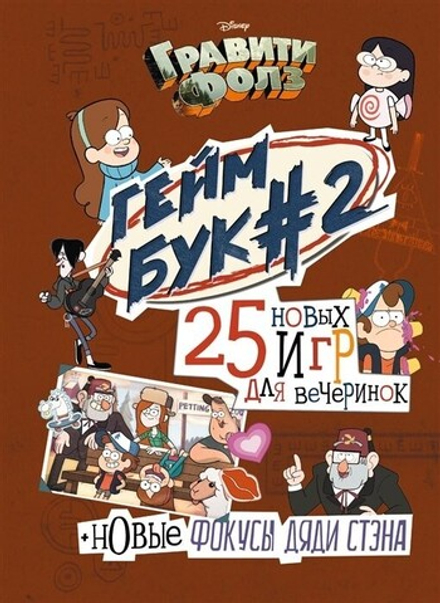 Блокнот "Гравити Фолз. Геймбук №2"