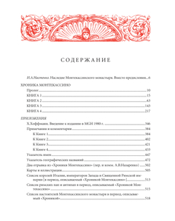 Лев Марсиканский, Петр Диакон. Хроника Монтекассино. 2-е изд., стереотипное / Пер. с лат. и комм. И.В.Дьяконова + суперобложка