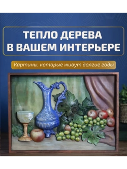 Картина деревянная "Натюрморт" 41х30х4,5 см