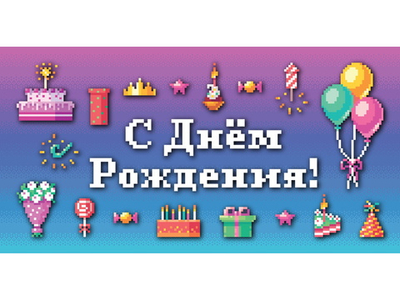 Конверт для денег OPTIMA С ДНЕМ РОЖДЕНИЯ, ПИКСЕЛИ 164х85 мм,