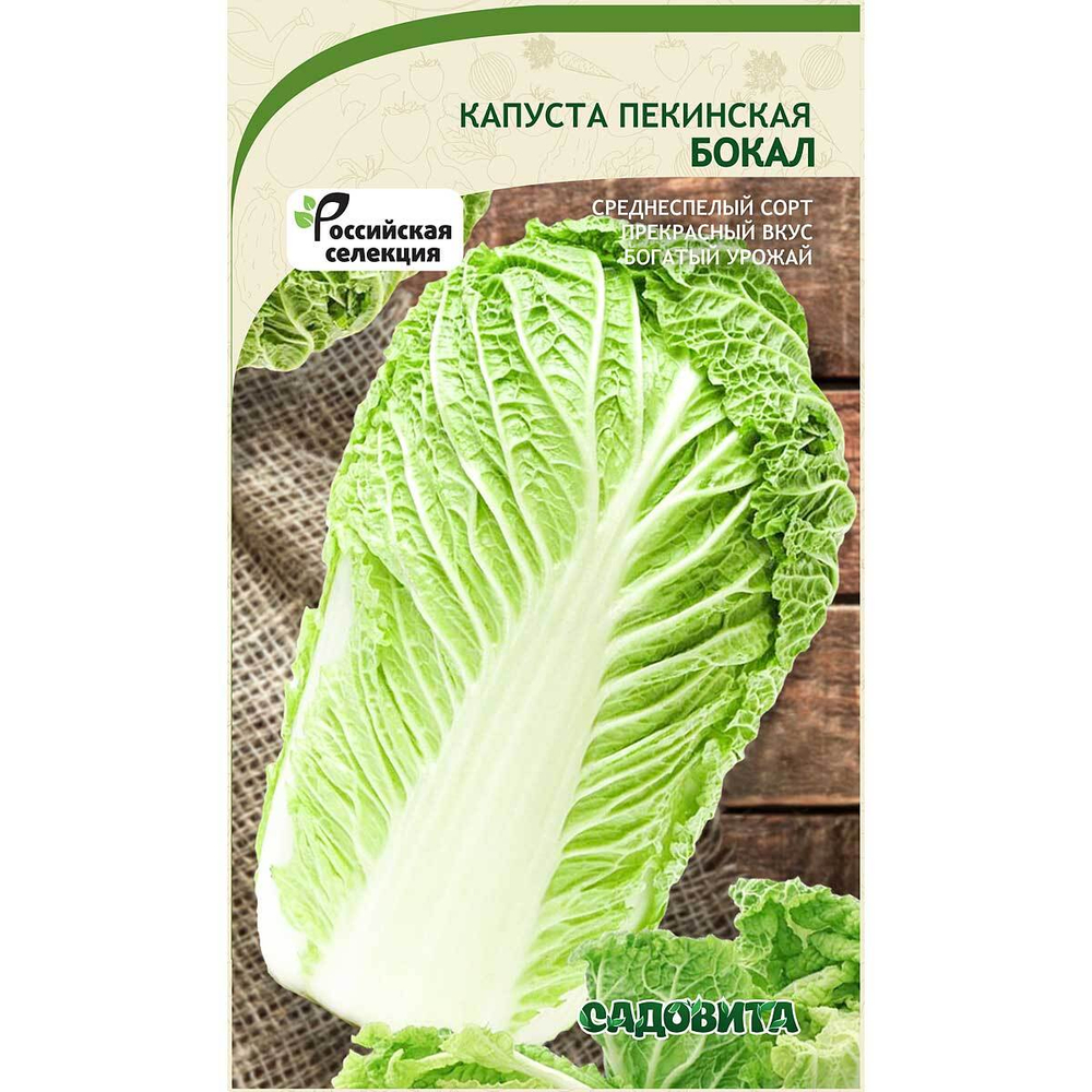 Капуста пекинская Бокал 0,3гр (Садовита)