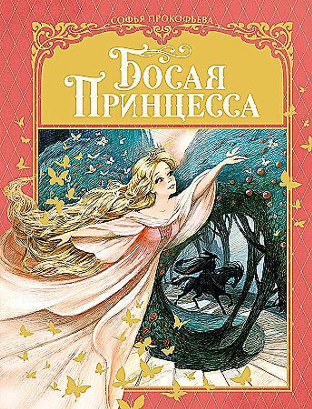 Прокофьева С. Босая принцесса
