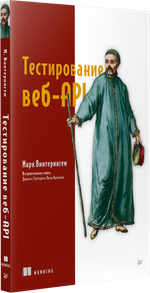Тестирование веб-API