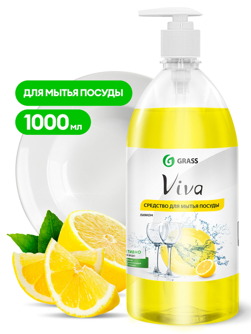 Средство для мытья посуды Grass Viva (1л)
