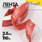 Лента Атласная 2,5см х 110м Полиэстер "Best Wishes" с печатью (Красный)