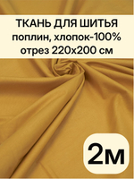 2м. Поплин ткань, Горчица, шир. 220см, хлопок 100%, плотность 115 г/м