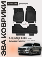 Автомобильные коврики ЭВА с бортами на 2 ряда для GAC GS8 II (23-н.в.)