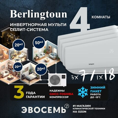 Инверторная мульти сплит-система Berlingtoun на 4 комнаты (20м2x3 + 50м2) BMO-36/4AIN1/BMI-07AIN1x3 + BMI-18AIN1