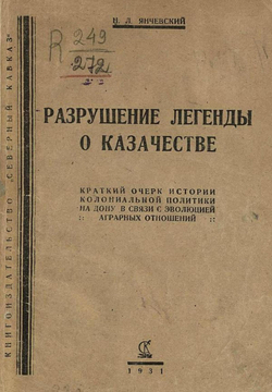 Разрушение легенды о казачестве | Янчевский Николай Леонардович